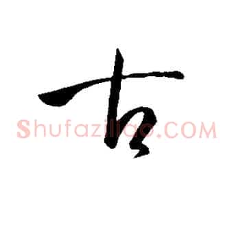 古