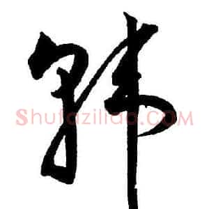 韩