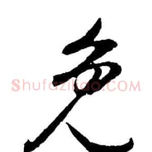 免