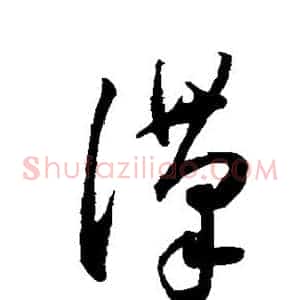 汉