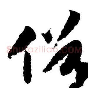 俗