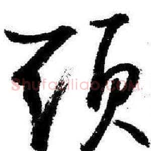 頭