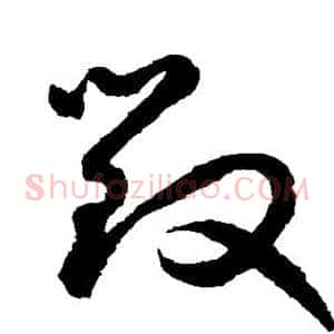 毁