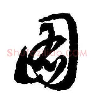 圖