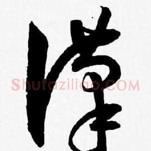 漢