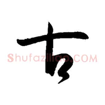 古