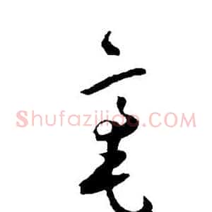 毫