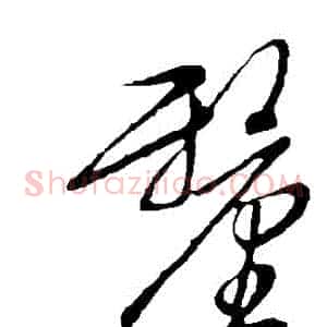 釐