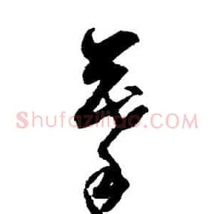 摹