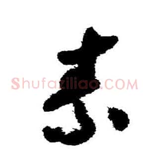 素