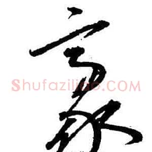 豪