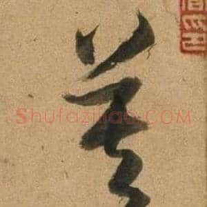 莫