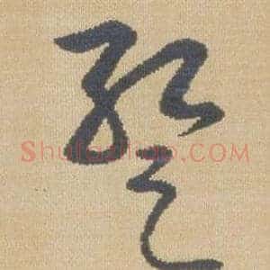 暫