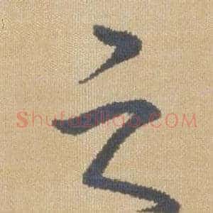 之