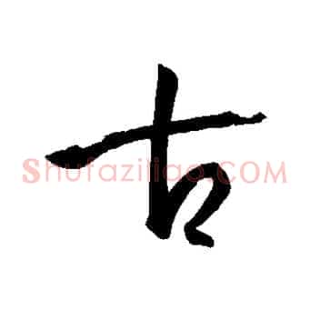 古