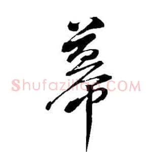 幕