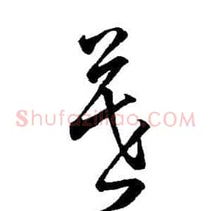暮