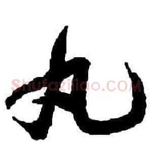 丸