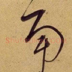 南