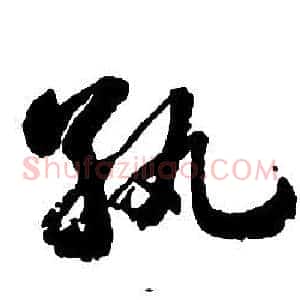 纨