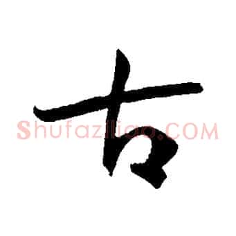 古