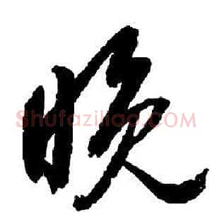 晚