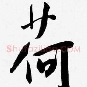荷