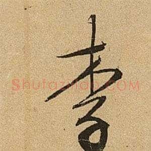 李