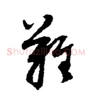 难