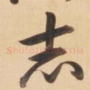 志