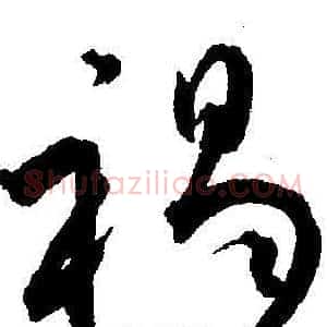 褐