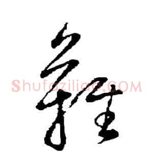 難