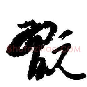 翫