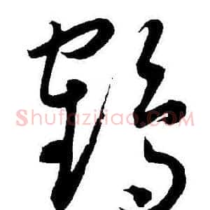 鹤