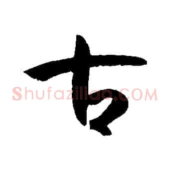 古