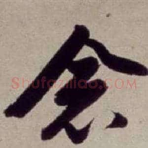 念