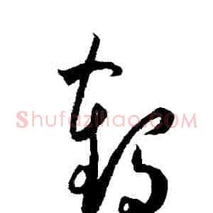 鶴