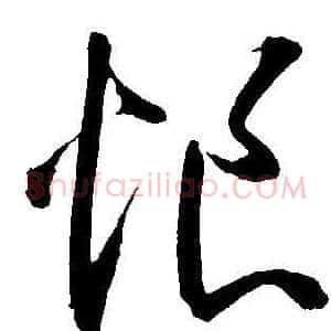恨