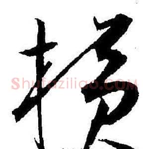 横