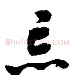 忘