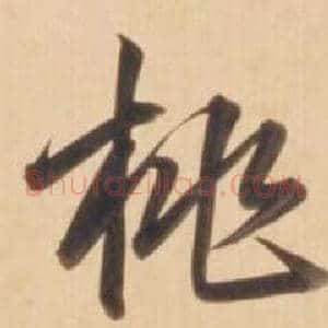 桃