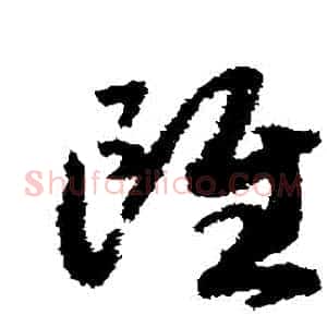 雖