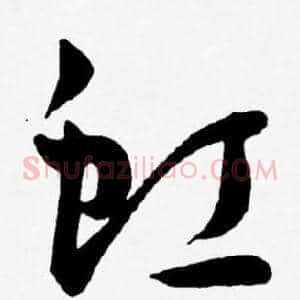 虹
