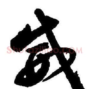 威