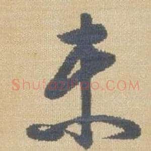 未