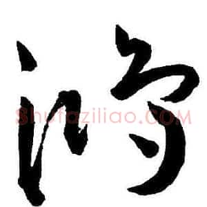 鸿