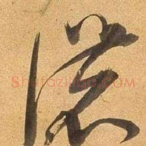 濃