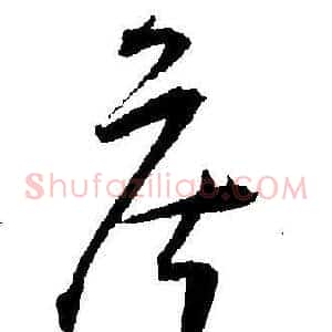侯