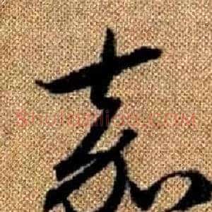 嘉