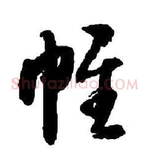 帷